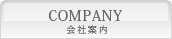 会社案内