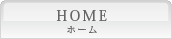 ホーム