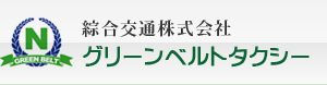 グリーンベルトタクシー｜綜合交通株式会社